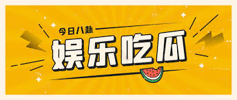 51黑料 - 51黑料网_吃瓜看点速递_娱乐八卦一网打尽